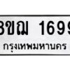 รับจัดหาทะเบียน 1699 หมวดใหม่ 8ขฌ 1699 ทะเบียนมงคล ผลรวมดี 40 - OK0907-8ขฌ