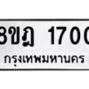 รับจัดหาทะเบียน 1700 หมวดใหม่ 8ขฎ 1700 ทะเบียนมงคล ผลรวมดี 23  - OK0922-8ขฎ