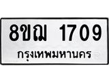 รับจัดหาทะเบียน 1709 หมวดใหม่ 8ขฌ 1709 ทะเบียนมงคล ผลรวมดี 32  - OK0907-8ขฌ