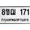 รับจัดหาทะเบียน 171 หมวดใหม่ 8ขฌ 171 ทะเบียนมงคล ผลรวมดี 24 - OK0905-8ขฌ