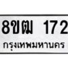 รับจัดหา ทะเบียน 172 หมวดใหม่ 8ขฒ 172 ทะเบียนมงคล ผลรวมดี 23 - OK0912-8ขฒ