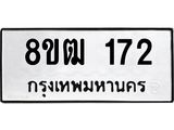 รับจัดหา ทะเบียน 172 หมวดใหม่ 8ขฒ 172 ทะเบียนมงคล ผลรวมดี 23 - OK0912-8ขฒ