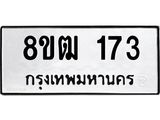 รับจัดหา ทะเบียน 173 หมวดใหม่ 8ขฒ 173 ทะเบียนมงคล ผลรวมดี 24 - OK0912-8ขฒ