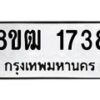 รับจัดหา ทะเบียน 1738 หมวดใหม่ 8ขฒ 1738 ทะเบียนมงคล ผลรวมดี 32 - OK0913-8ขฒ