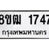 รับจัดหา ทะเบียน 1747 หมวดใหม่ 8ขฒ 1747 ทะเบียนมงคล ผลรวมดี 32 - OK0913-8ขฒ