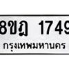 รับจัดหาทะเบียน 1749 หมวดใหม่ 8ขฎ 1749 ทะเบียนมงคล ผลรวมดี 36  - OK0922-8ขฎ