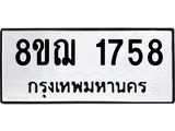ทะเบียน-1758.jpg