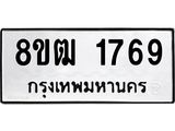 ทะเบียน-1769.jpg