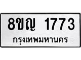 รับจัดหาทะเบียน 1773 หมวดใหม่ 8ขญ 1773 ทะเบียนมงคล ผลรวมดี 32  - OK0910-8ขญ
