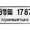 รับจัดหา ทะเบียน 1787 หมวดใหม่ 8ขฒ 1787 ทะเบียนมงคล ผลรวมดี 36 - OK0913-8ขฒ