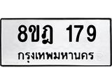 รับจัดหาทะเบียน 179 หมวดใหม่ 8ขฎ 179 ทะเบียนมงคล ผลรวมดี 32 - OK0921-8ขฎ