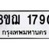 รับจัดหาทะเบียน 1790 หมวดใหม่ 8ขฌ 1790 ทะเบียนมงคล ผลรวมดี 32 - OK0907-8ขฌ