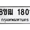รับจัดหา ทะเบียน 1801 หมวดใหม่ 8ขฒ 1801 ทะเบียนมงคล ผลรวมดี 23 - OK0913-8ขฒ