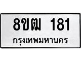 รับจัดหา ทะเบียน 181 หมวดใหม่ 8ขฒ 181 ทะเบียนมงคล ผลรวมดี 23 - OK0912-8ขฒ