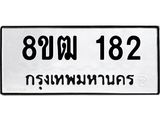 รับจัดหา ทะเบียน 182 หมวดใหม่ 8ขฒ 182 ทะเบียนมงคล ผลรวมดี 24 - OK0912-8ขฒ