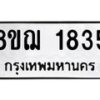 รับจัดหาทะเบียน 1835 หมวดใหม่ 8ขฌ 1835 ทะเบียนมงคล ผลรวมดี 32 - OK0907-8ขฌ