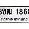 รับจัดหา ทะเบียน 1868 หมวดใหม่ 8ขฒ 1868 ทะเบียนมงคล ผลรวมดี 36 - OK0913-8ขฒ
