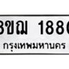 รับจัดหาทะเบียน 1880 หมวดใหม่ 8ขฌ 1880 ทะเบียนมงคล ผลรวมดี 32 - OK0907-8ขฌ
