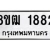 รับจัดหา ทะเบียน 1882 หมวดใหม่ 8ขฒ 1882 ทะเบียนมงคล ผลรวมดี 32 - OK0913-8ขฒ