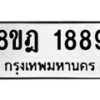 รับจัดหาทะเบียน 1889 หมวดใหม่ 8ขฎ 1889 ทะเบียนมงคล ผลรวมดี 41 - OK0922-8ขฎ