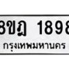รับจัดหาทะเบียน 1898 หมวดใหม่ 8ขฎ 1898 ทะเบียนมงคล ผลรวมดี 41  - OK0922-8ขฎ