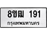 รับจัดหา ทะเบียน 191 หมวดใหม่ 8ขฒ 191 ทะเบียนมงคล ผลรวมดี 24 - OK0912-8ขฒ