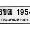 รับจัดหา ทะเบียน 1954 หมวดใหม่ 8ขฒ 1954 ทะเบียนมงคล ผลรวมดี 32 - OK0913-8ขฒ