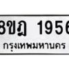 รับจัดหาทะเบียน 1956 หมวดใหม่ 8ขฎ 1956 ทะเบียนมงคล ผลรวมดี 36 - OK0922-8ขฎ