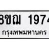 รับจัดหาทะเบียน 1974 หมวดใหม่ 8ขฌ 1974 ทะเบียนมงคล ผลรวมดี 36 - OK0907-8ขฌ