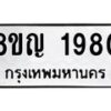 รับจัดหาทะเบียน 1980 หมวดใหม่ 8ขญ 1980 ทะเบียนมงคล ผลรวมดี 32  - OK0910-8ขญ