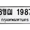 รับจัดหาทะเบียน 1987 หมวดใหม่ 8ขฌ 1987 ทะเบียนมงคล ผลรวมดี 40  - OK0907-8ขฌ