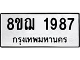ทะเบียน-1987.jpg