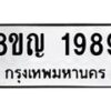 รับจัดหาทะเบียน 1989 หมวดใหม่ 8ขญ 1989 ทะเบียนมงคล ผลรวมดี 41 - OK0910-8ขญ