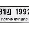 รับจัดหาทะเบียน 1992 หมวดใหม่ 8ขฎ 1992 ทะเบียนมงคล ผลรวมดี 36  - OK0922-8ขฎ