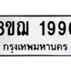 รับจัดหาทะเบียน 1996 หมวดใหม่ 8ขฌ 1996 ทะเบียนมงคล ผลรวมดี 40 - OK0907-8ขฌ
