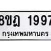รับจัดหาทะเบียน 1997 หมวดใหม่ 8ขฎ 1997 ทะเบียนมงคล ผลรวมดี 41  - OK0922-8ขฎ