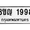 รับจัดหาทะเบียน 1998 หมวดใหม่ 8ขญ 1998 ทะเบียนมงคล ผลรวมดี 41  - OK0910-8ขญ