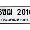 รับจัดหาทะเบียน 2016 หมวดใหม่ 8ขฌ 2016 ทะเบียนมงคล ผลรวมดี 24  - OK0907-8ขฌ