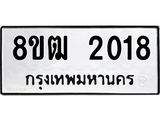 รับจัดหา ทะเบียน 2018 หมวดใหม่ 8ขฒ 2018 ทะเบียนมงคล ผลรวมดี 24 - OK0913-8ขฒ