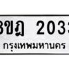รับจัดหาทะเบียน 2033 หมวดใหม่ 8ขฎ 2033 ทะเบียนมงคล ผลรวมดี 23  - OK0922-8ขฎ