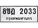 ทะเบียน-2033-1.jpg