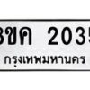 รับจัดหาทะเบียน 2035 หมวดใหม่ 8ขญ 2035 ทะเบียนมงคล ผลรวมดี 24 - OK0911-8ขญ