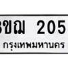 รับจัดหาทะเบียน 2052 หมวดใหม่ 8ขฌ 2052 ทะเบียนมงคล ผลรวมดี 24  - OK0907-8ขฌ
