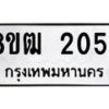 รับจัดหา ทะเบียน 2054 หมวดใหม่ 8ขฒ 2054 ทะเบียนมงคล ผลรวมดี 24 - OK0913-8ขฒ