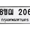 รับจัดหาทะเบียน 206 หมวดใหม่ 8ขฌ 206 ทะเบียนมงคล ผลรวมดี 23  - OK0907-8ขฌ