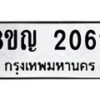 รับจัดหาทะเบียน 2062 หมวดใหม่ 8ขญ 2062 ทะเบียนมงคล ผลรวมดี 24  - OK0911-8ขญ