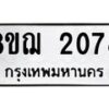 รับจัดหาทะเบียน 2078 หมวดใหม่ 8ขฌ 2078 ทะเบียนมงคล ผลรวมดี 32  - OK0907-8ขฌ