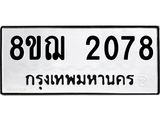 ทะเบียน-2078.jpg