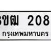 รับจัดหา ทะเบียน 2089 หมวดใหม่ 8ขฒ 2089 ทะเบียนมงคล ผลรวมดี 32 - OK0913-8ขฒ