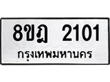 ทะเบียน-2101-1.jpg